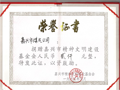 C:\Users\Administrator\Desktop\1995年\捐贈(zèng)市精神文明建設(shè)基金\證書(shū) - 副本.jpg